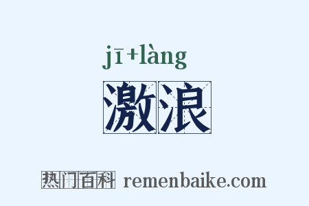 激浪是什么意思的图片